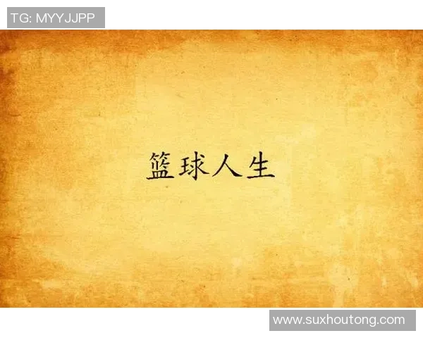 深度对话：探索黄军的篮球人生与职业生涯的精彩瞬间与心路历程