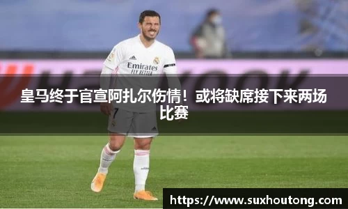 皇马终于官宣阿扎尔伤情！或将缺席接下来两场比赛