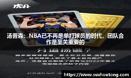 汤普森：NBA已不再是单打球员的时代，团队合作是至关重要的