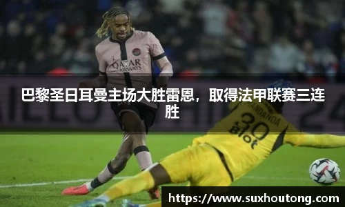 巴黎圣日耳曼主场大胜雷恩，取得法甲联赛三连胜