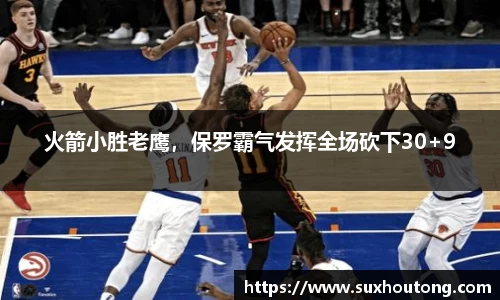 火箭小胜老鹰，保罗霸气发挥全场砍下30+9
