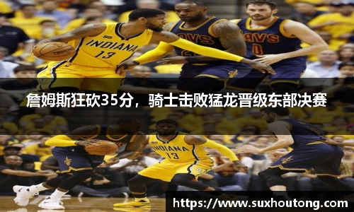 詹姆斯狂砍35分，骑士击败猛龙晋级东部决赛