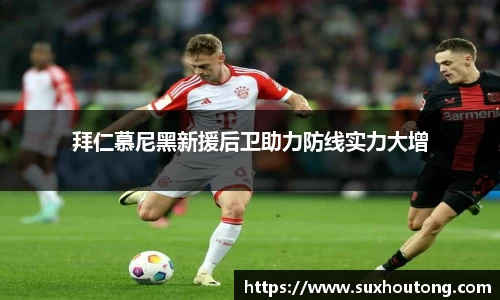 拜仁慕尼黑新援后卫助力防线实力大增