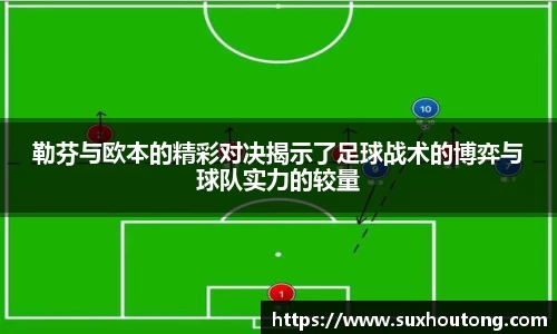 勒芬与欧本的精彩对决揭示了足球战术的博弈与球队实力的较量