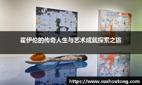 霍伊伦的传奇人生与艺术成就探索之旅