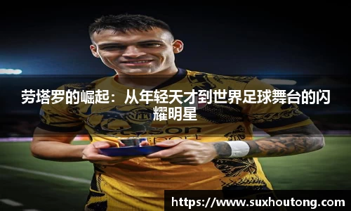劳塔罗的崛起：从年轻天才到世界足球舞台的闪耀明星