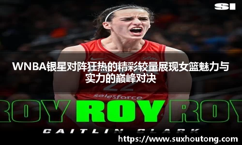 WNBA银星对阵狂热的精彩较量展现女篮魅力与实力的巅峰对决
