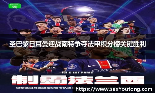 圣巴黎日耳曼迎战南特争夺法甲积分榜关键胜利