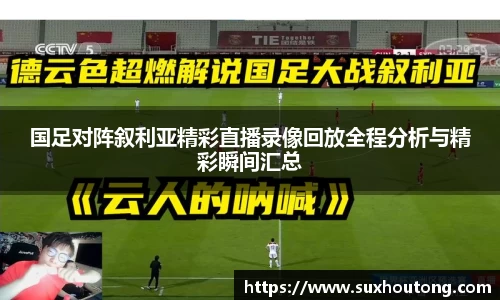 国足对阵叙利亚精彩直播录像回放全程分析与精彩瞬间汇总