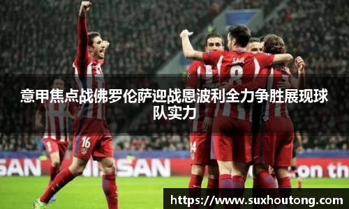 意甲焦点战佛罗伦萨迎战恩波利全力争胜展现球队实力
