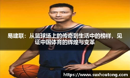 易建联：从篮球场上的传奇到生活中的榜样，见证中国体育的辉煌与变革